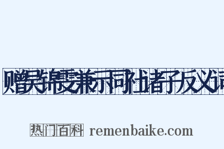 赠吴锦雯兼示同社诸子反义词是什么意思的图片